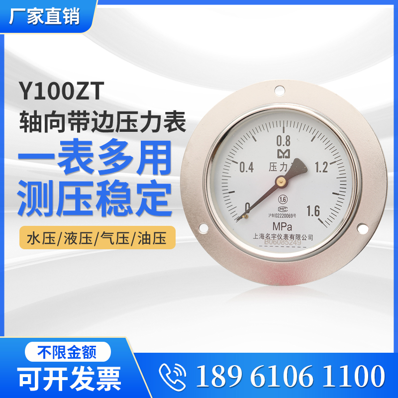 Y100ZT轴向带边压力表水压油压