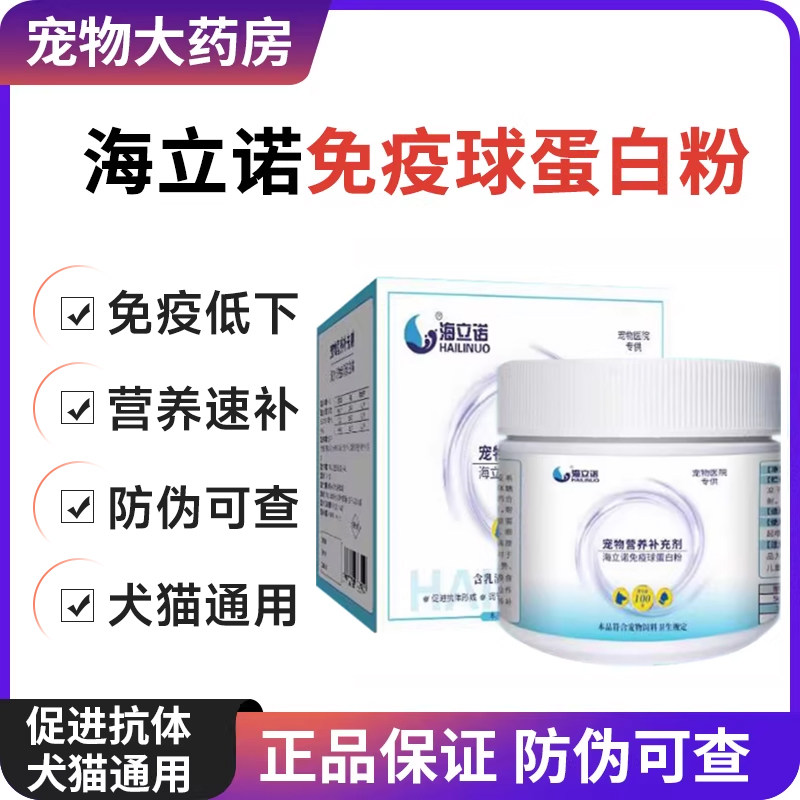 海立诺免疫球蛋白粉宠物营养补充乳铁蛋白猫咪狗狗提高免疫力图片