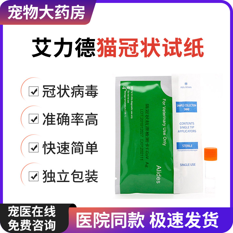 艾力德猫冠状试纸fcov猫咪病毒抗原检测卡宠物专用