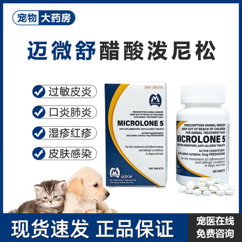 迈微舒宠物醋酸泼尼松片猫狗抗炎抗过敏皮炎口炎止痒感冒肺炎