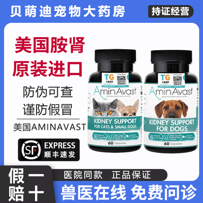 美国aminavast胺肾 肾衰停猫咪狗狗肾脏降磷猫狗肾透犬猫用安肾