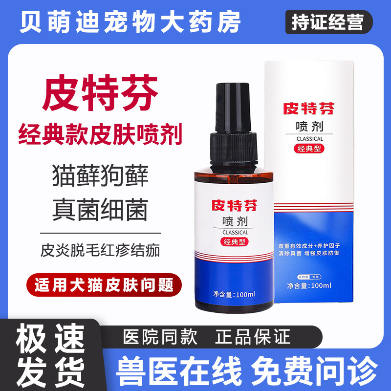 皮特芬喷剂猫藓外用专用狗藓狗狗皮肤真菌红疹结痂宠物喷雾剂软膏,宠物/宠物食品及用品,狗皮肤病药品,淘宝优惠券,粉丝福利购,淘宝优惠卷