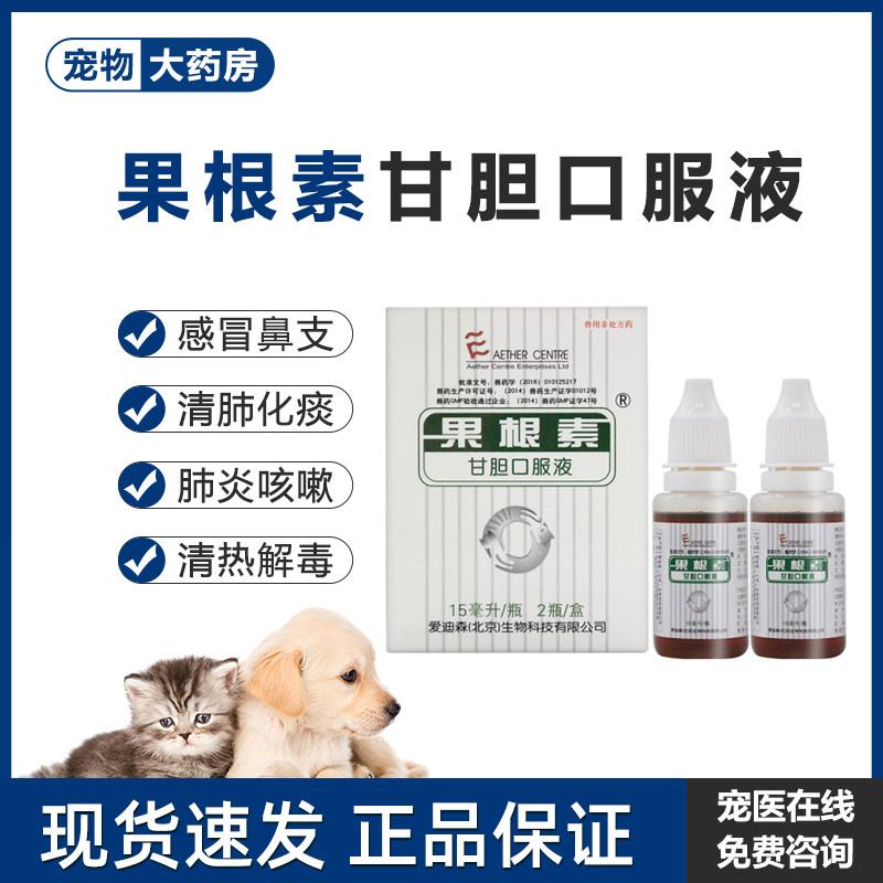 爱迪森果根素30ml宠物狗狗猫咪感冒咳嗽止咳流鼻涕发热发烧感冒