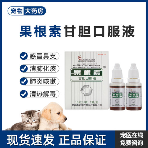 爱迪森果根素30ml宠物狗狗猫咪感冒咳嗽止咳流鼻涕发热发烧感冒