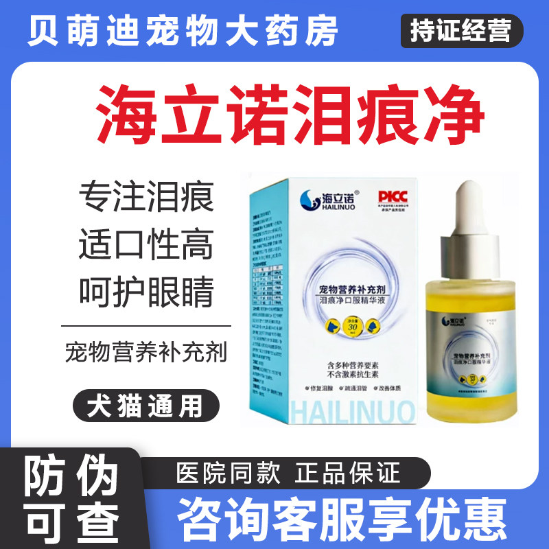 海立诺泪痕净口服液宠物狗狗猫咪泪痕营养补充剂图片