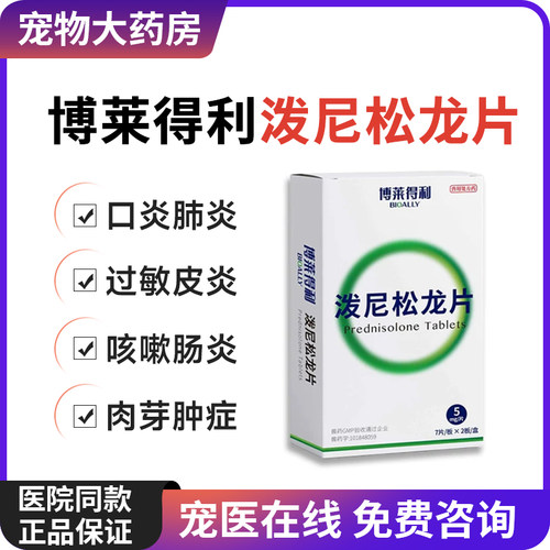 博莱得利泼尼松龙片狗狗猫咪宠物泼尼松龙片宠物抗炎抗过敏