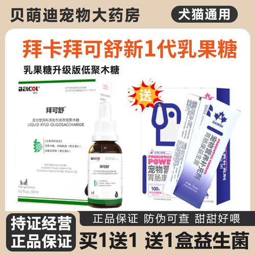 拜卡拜可舒乳果糖低聚木糖猫咪狗狗狗狗肠胃益生菌