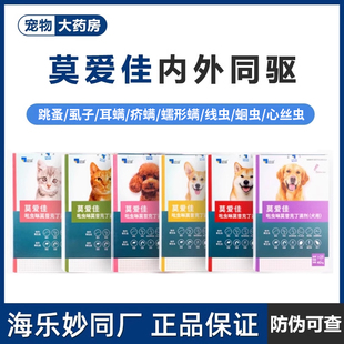 莫爱佳猫咪狗狗驱虫药体内外一体外驱宠物体外滴剂杀菌除蚤去耳螨