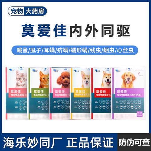 莫爱佳猫咪狗狗驱虫药体内外一体外驱宠物体外滴剂杀菌除蚤去耳螨