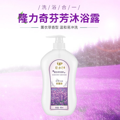 隆力奇清爽熏衣草沐浴露乳
