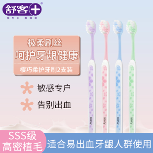 舒客樱巧柔护牙刷成人款 柔丝刷头小刷头清洁牙缝隙舌苔成人家庭装