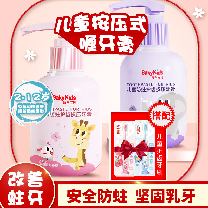 舒客儿童按压啫喱牙膏2-12岁泵头宝贝小孩水果香低氟含钙防蛀清洁
