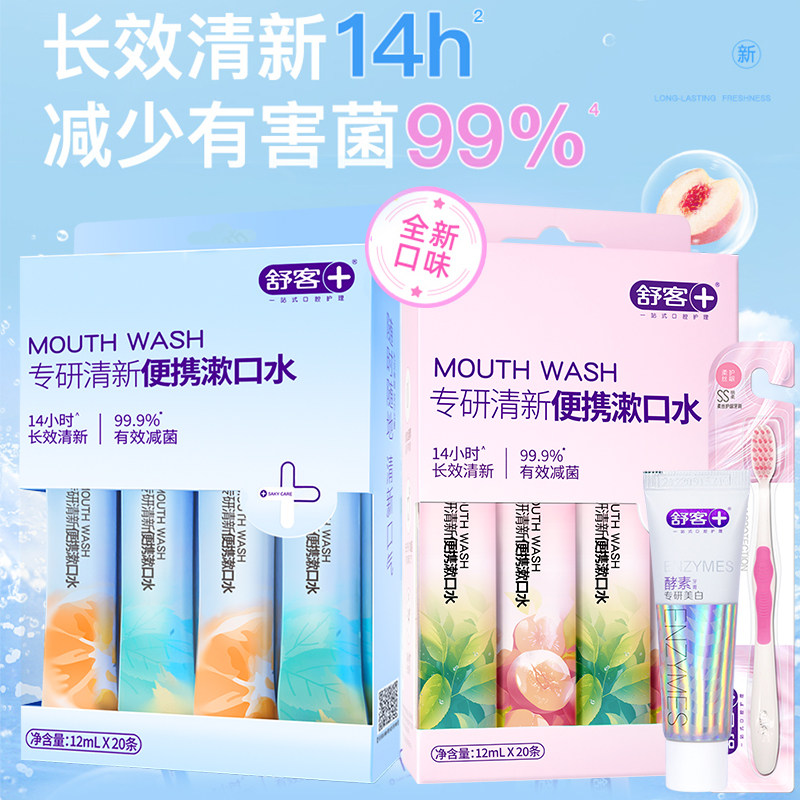 舒客条装漱口水清新口气无酒精抑菌便携旅游外带一次性快速去异味,洗护清洁剂/卫生巾/纸/香薰,漱口水,淘宝优惠券,粉丝福利购,淘宝优惠卷