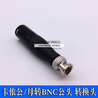 发烧级NA2MBNC-PW BNC公转XLR母连接器 BNC公转卡侬公 卡农转换头