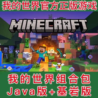 我的世界JAVA+基岩版官方正版