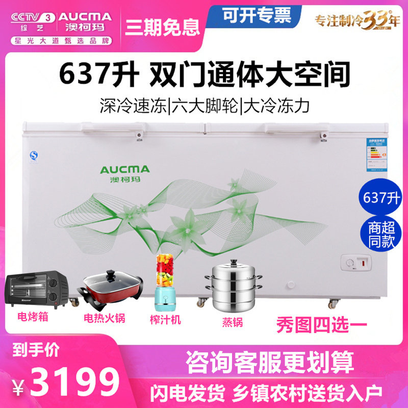 Aucma/澳柯玛 BC/BD-637TC 大冰柜商用大容量637升全冷冻冷藏冷柜