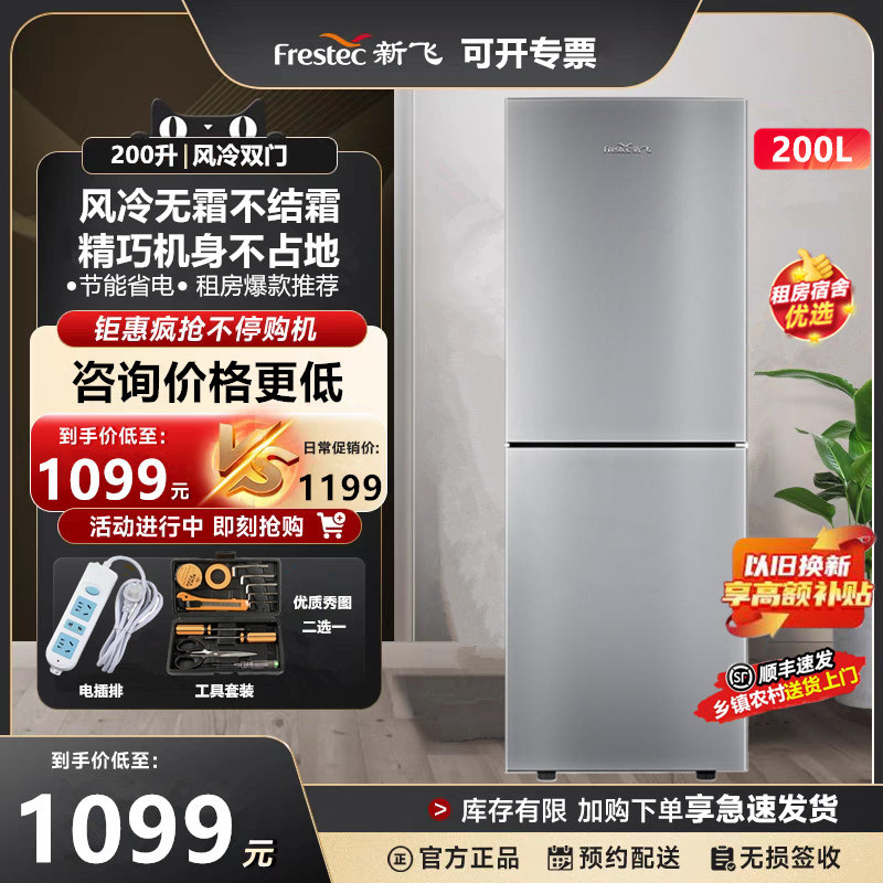 新飞200升双门风冷无霜冰箱家用超薄冷藏冷冻两门节能底噪电冰箱