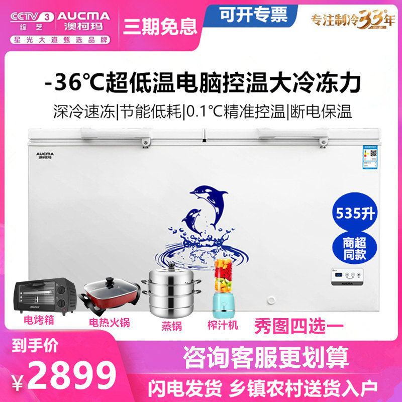 Aucma/澳柯玛BC/BD-535HDNE冷柜商用静音节能大容量冷藏柜冷冻