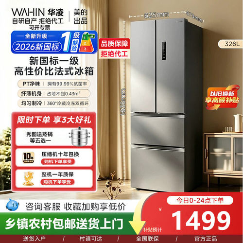【送蒸锅】华凌326升法式多门一级能效双变频风冷无霜净味冰箱342