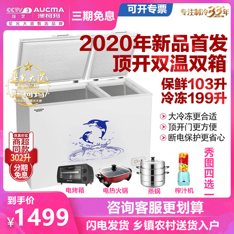 Aucma/澳柯玛 BCD-302CNE双温冰柜家商用大容量保鲜冷冻两用冷柜
