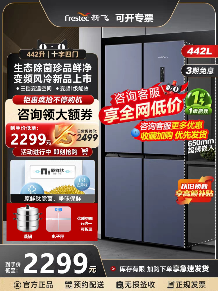 【送蒸锅】新飞442升十字四门风冷无霜一级能效变频净味电冰箱