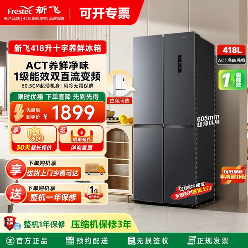 新飞418升十字对开四门超薄一级能效双变频风冷无霜净味节能冰箱