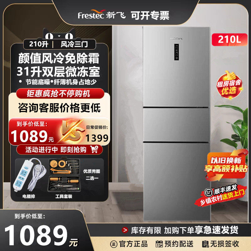 新飞210升三门三温风冷无霜家用租房超薄嵌入冷藏冷冻节能电冰箱