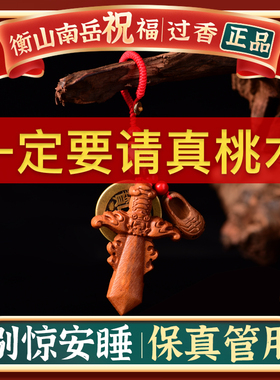 男女桃木剑小挂件孕妇随身朱砂小孩婴儿童宝宝红绳狗牙桃木棍挂件