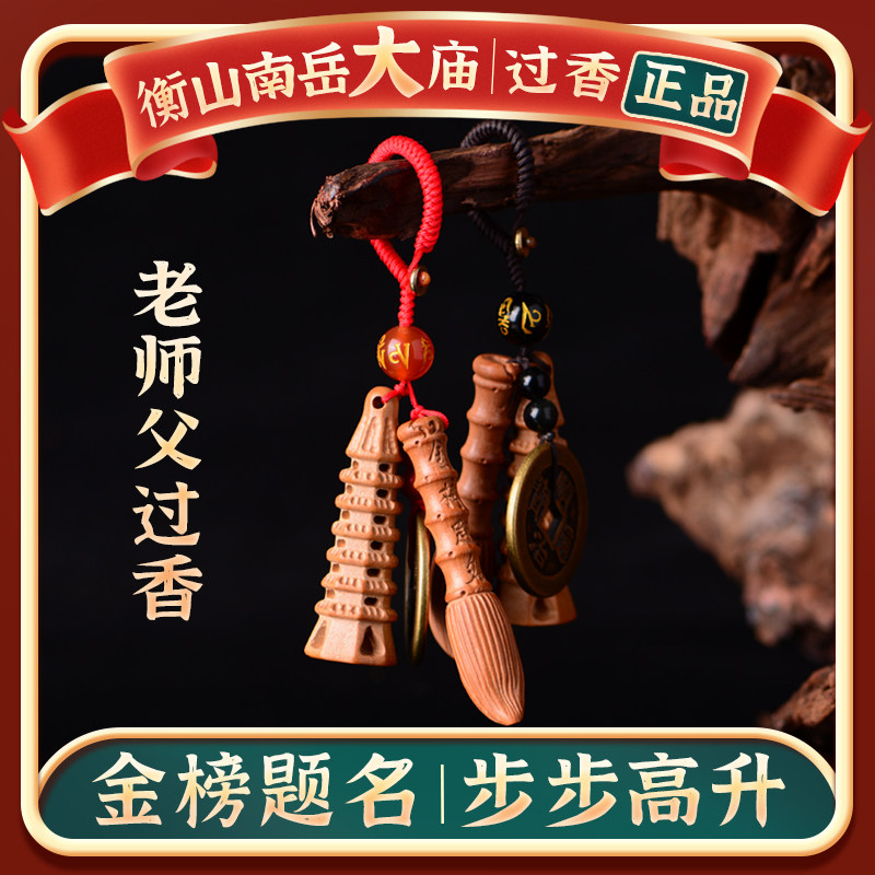 桃木文昌笔钥匙扣挂件金榜题名