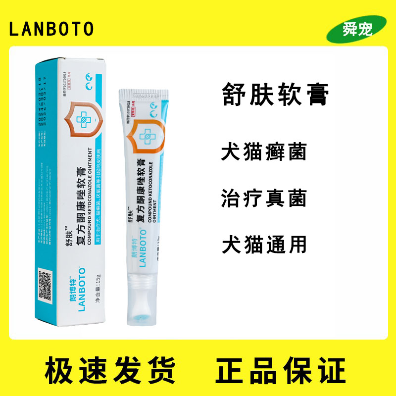 朗博特猫癣专用药猫咪真菌皮肤病宠物外用药膏复方酮康唑软膏15g