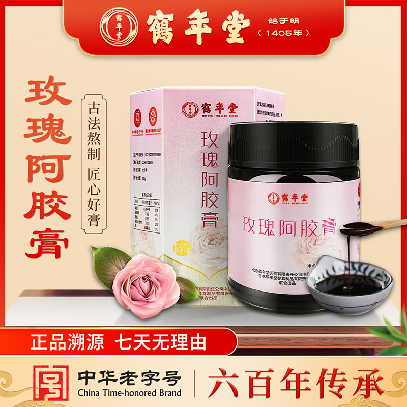 北京鹤年堂女士膏方精选阿胶玫瑰膏滋补营养百年老字号高浓缩