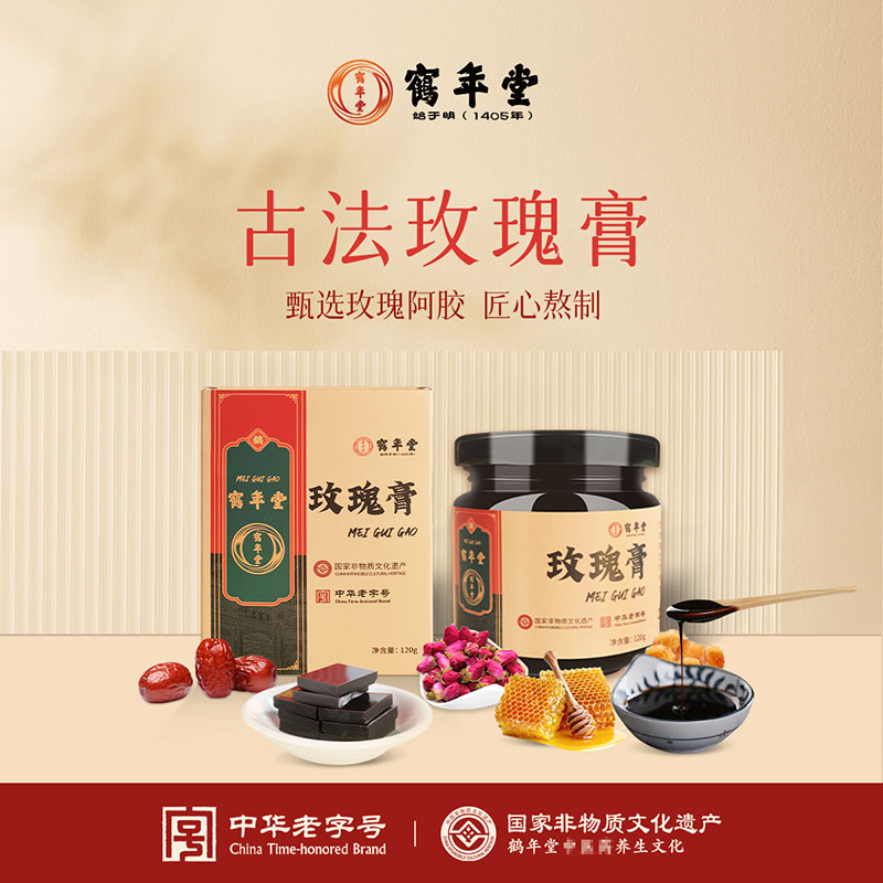 北京鹤年堂玫瑰膏120G超值特惠女性膏方88元特价