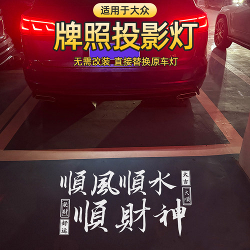 大众专用汽车牌照投影灯