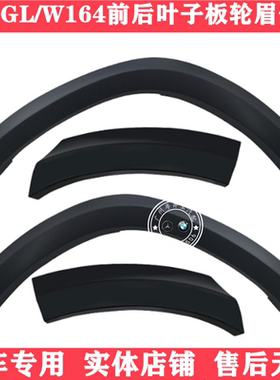 适用奔驰W164前杠GL350轮眉GL450包角GL550后叶子板W164轮眉盖板
