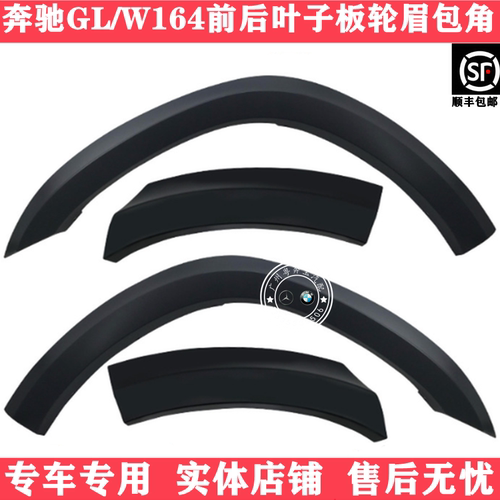 适用奔驰W164前杠GL350轮眉GL450包角GL550后叶子板W164轮眉盖板