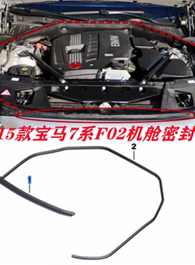 适用宝马7系前机盖密封条730 740 750 760LI引擎盖F02机舱胶条F01