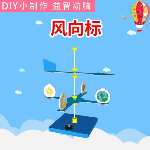 风向标DIY小发明科学实验套装