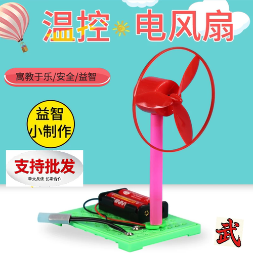 儿童手工模型科技小制作小发明温控电风扇 stem科学实验套装