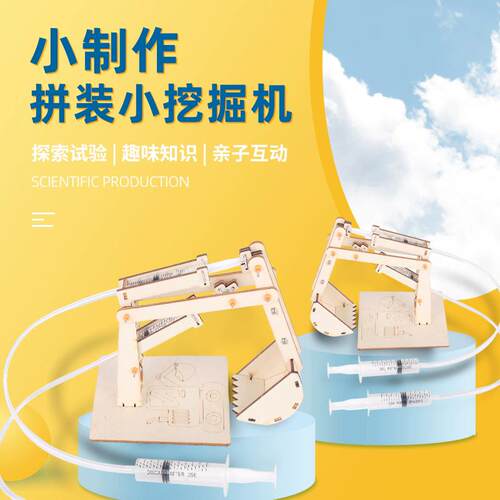 小制作液压挖掘机模型科学实验