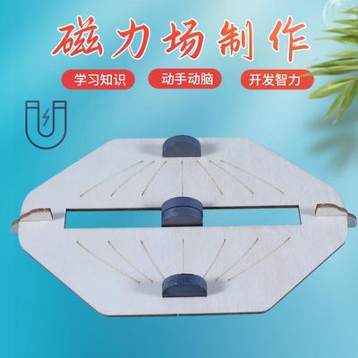 磁力场小制作儿童科学实验材料包