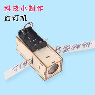 自制幻灯机小学生DIY科技小制作手工发明材料科学小实验教具器材