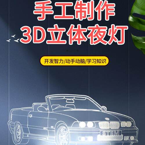 科学小手工制作3D立体夜灯小学生幼儿园科学实验小发明diy材料包
