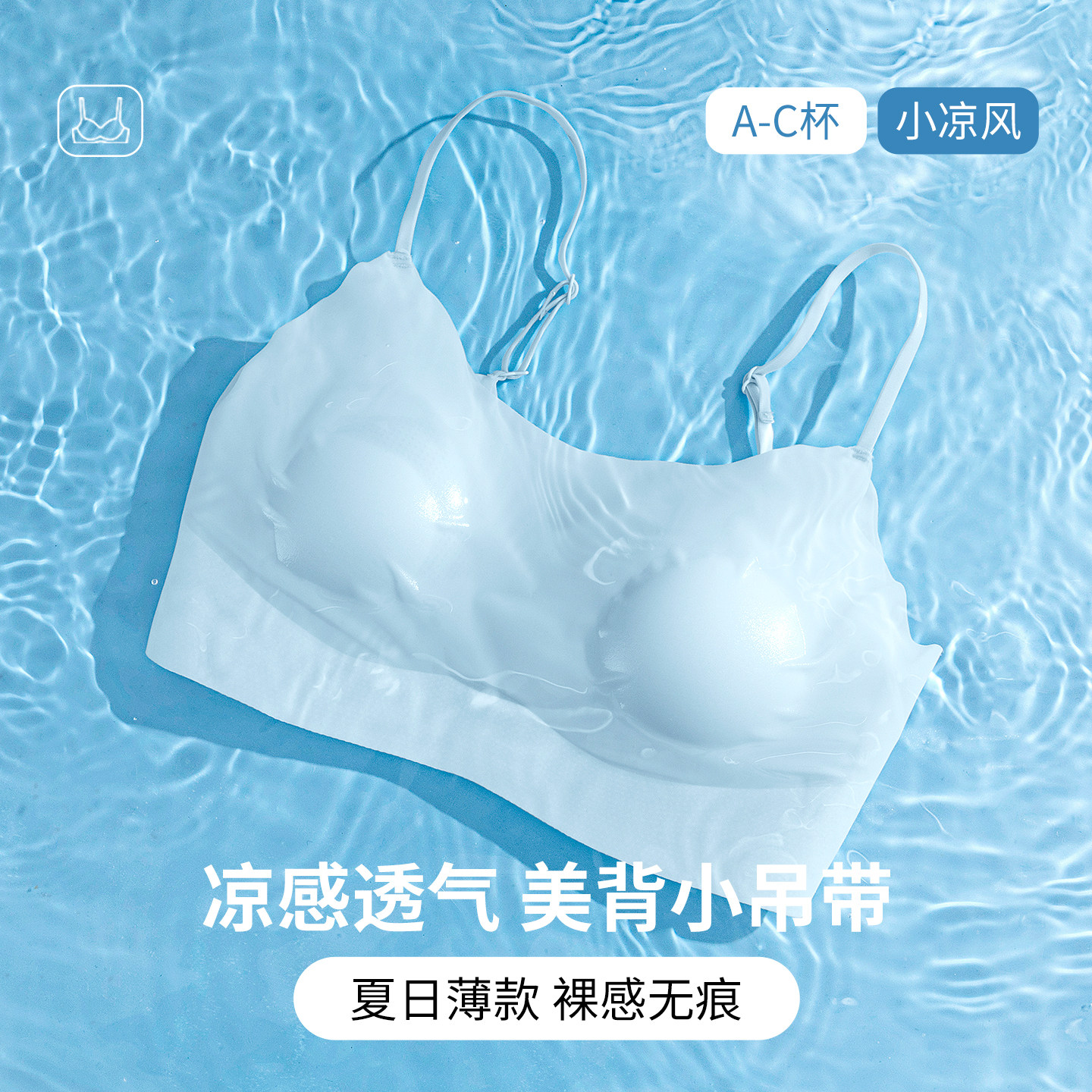 凉感内衣女细肩带抹胸夏季薄款美背无痕聚拢吊带背心粉底液文胸罩