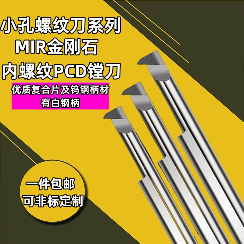 MIR金刚石PCD螺纹刀小孔径镗刀铜挑牙刀高光铝用螺纹碳纤维挑丝刀