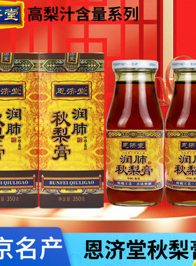 恩济堂润肺秋梨膏玻璃瓶装