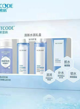 水密码冰川矿泉清新水润护肤礼盒（洁面+美容液+精华乳+角质素）