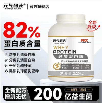 元气码头乳清蛋白粉82%蛋白含量