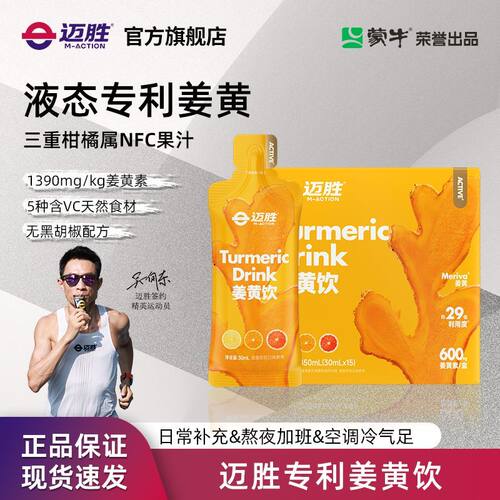 迈胜姜黄饮多种VC易吸收抗炎护肝