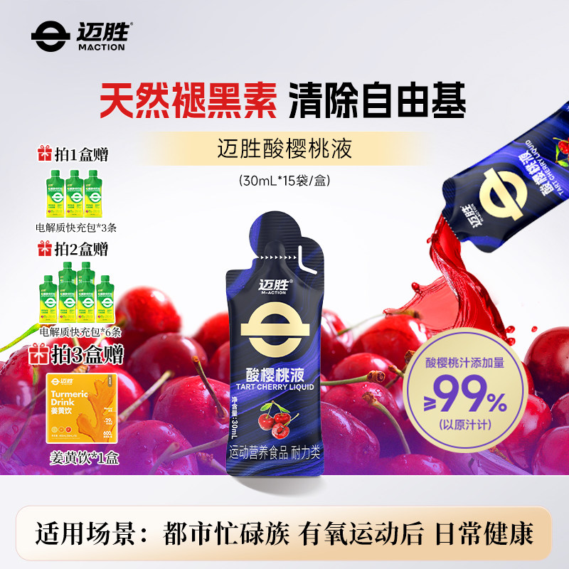 蒙牛迈胜酸樱桃液天然褪黑素助睡眠比赛前降低兴奋缓解运动疲劳