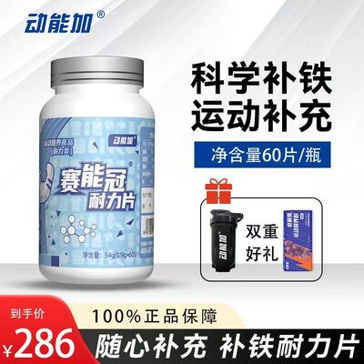 动能加赛能冠耐力片血红素